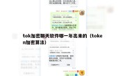 tok加密聊天软件哪一年出来的（token加密算法）