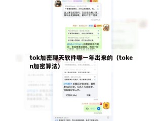 tok加密聊天软件哪一年出来的（token加密算法）