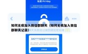 如何无痕加入微信群聊天（如何无痕加入微信群聊天记录）
