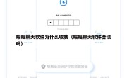 蝙蝠聊天软件为什么收费（蝙蝠聊天软件合法吗）