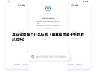 企业密信是个什么玩意（企业密信是干嘛的有风险吗）