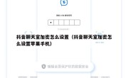 抖音聊天室加密怎么设置（抖音聊天室加密怎么设置苹果手机）