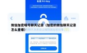 微信加密暗号聊天记录（加密的微信聊天记录怎么查看）