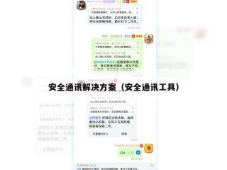 安全通讯解决方案（安全通讯工具）