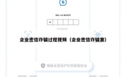 企业密信诈骗过程视频（企业密信诈骗案）