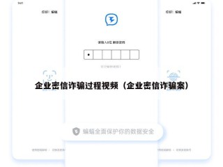 企业密信诈骗过程视频（企业密信诈骗案）
