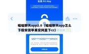 蝙蝠聊天app2.0（蝙蝠聊天app怎么下载安装苹果官网直下cc）