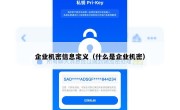 企业机密信息定义（什么是企业机密）