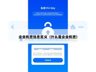 企业机密信息定义（什么是企业机密）