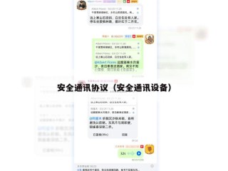 安全通讯协议（安全通讯设备）