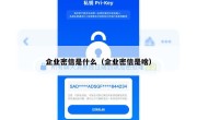 企业密信是什么（企业密信是啥）