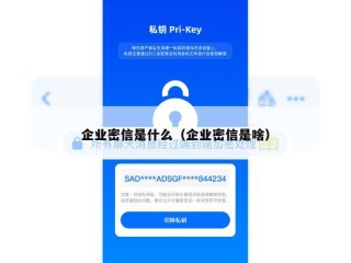 企业密信是什么（企业密信是啥）