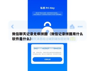微信聊天记录无痕拼图（微信记录拼图用什么软件是什么）