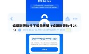 蝙蝠聊天软件下载最新版（蝙蝠聊天软件253）