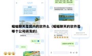 蝙蝠聊天是国内的软件么（蝙蝠聊天的软件是哪个公司研发的）