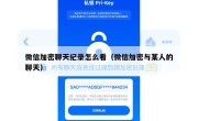 微信加密聊天纪录怎么看（微信加密与某人的聊天）