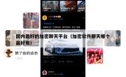 国内最好的加密聊天平台（加密软件聊天哪个最好用）