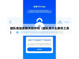 部队有加密聊天软件吗（部队用什么聊天工具）