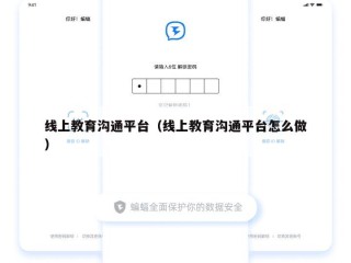 线上教育沟通平台（线上教育沟通平台怎么做）