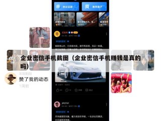 企业密信手机截图（企业密信手机赚钱是真的吗）