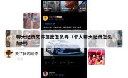 聊天记录文件加密怎么弄（个人聊天记录怎么加密）