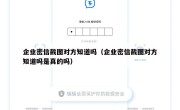 企业密信截图对方知道吗（企业密信截图对方知道吗是真的吗）