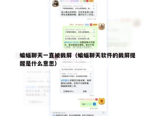 蝙蝠聊天一直被截屏（蝙蝠聊天软件的截屏提醒是什么意思）