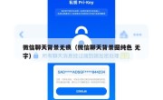 微信聊天背景无痕（微信聊天背景图纯色 无字）