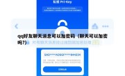 qq好友聊天消息可以加密码（聊天可以加密吗?）