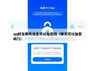 qq好友聊天消息可以加密码（聊天可以加密吗?）