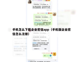 手机怎么下载企业密信app（手机版企业密信怎么注册）