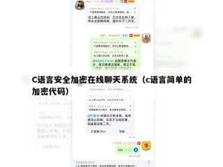 C语言安全加密在线聊天系统（c语言简单的加密代码）