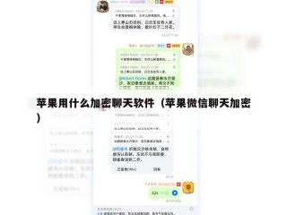 苹果用什么加密聊天软件（苹果微信聊天加密）