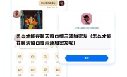 怎么才能在聊天窗口提示添加密友（怎么才能在聊天窗口提示添加密友呢）