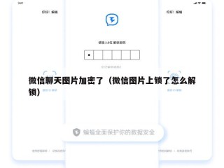 微信聊天图片加密了（微信图片上锁了怎么解锁）