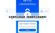女生聊天记录加密（微信聊天记录加密吗）