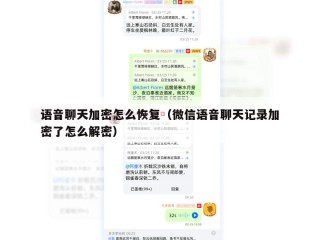 语音聊天加密怎么恢复（微信语音聊天记录加密了怎么解密）
