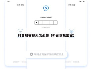 抖音加密聊天怎么整（抖音信息加密）