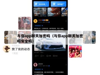 与你app聊天加密吗（与你app聊天加密吗安全吗）