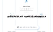 无痕聊天的同义词（无痕的近义词还有什么）