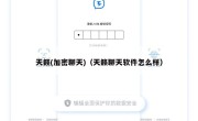 天籁(加密聊天)（天籁聊天软件怎么样）
