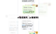 ai加密聊天（ai里解锁）