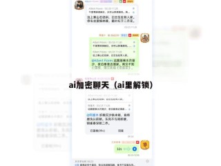 ai加密聊天（ai里解锁）
