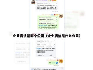 企业密信是哪个公司（企业密信是什么公司）