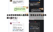 企业密信登陆别人服务器（登录企业密信服务器id是什么）