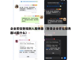 企业密信登陆别人服务器（登录企业密信服务器id是什么）