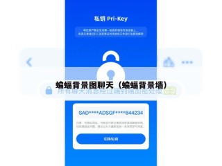 蝙蝠背景图聊天（蝙蝠背景墙）