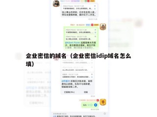 企业密信的域名（企业密信idip域名怎么填）