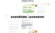 企业密信真的假的（企业密信真的吗）