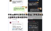 手机qq聊天记录怎么加密qq（手机怎样在上的聊天记录设置密码）